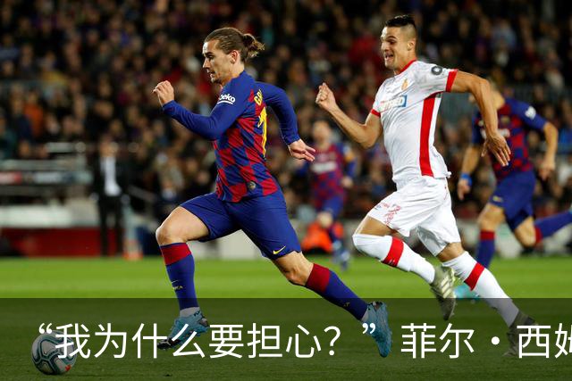 “我为什么要担心？”菲尔·西姆斯力挺博·尼克斯