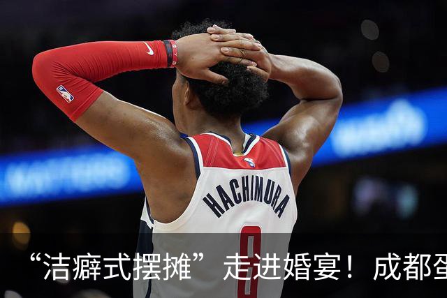 “洁癖式摆摊”走进婚宴！成都蛋烘糕“主理人”：我是个追求完美的人，有一套自己的规矩