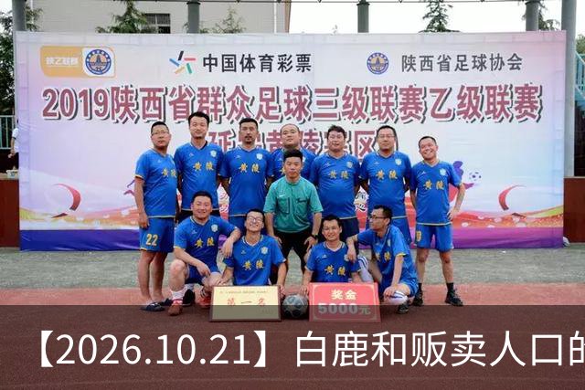【2026.10.21】白鹿和贩卖人口的公司？田曦薇这种身材？林彦俊的近况？最近这个《心动offer》不接地气？