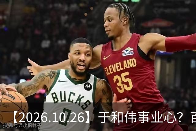 【2026.10.26】于和伟事业心？百密一疏有可能？为什么内娱男艺人很少做保养，是因为做保养会被嘲讽？