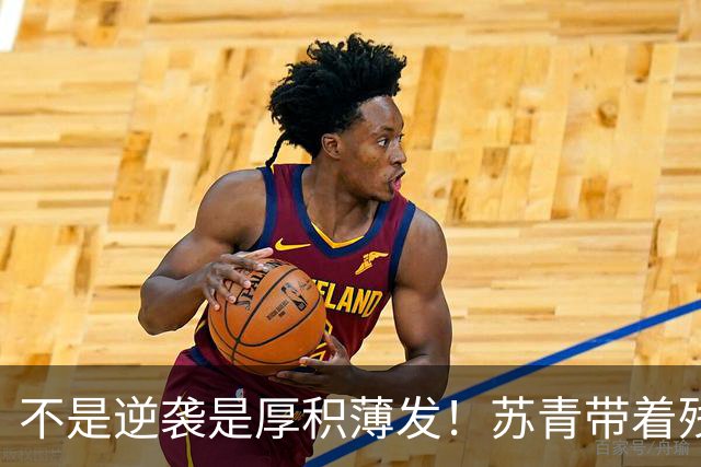 不是逆袭是厚积薄发！苏青带着残阵力克上海，陈平调度尽显智慧
