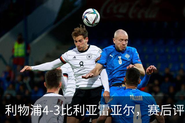 利物浦4-3比利亚雷亚尔，赛后评分浮出水面