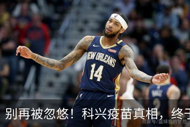 别再被忽悠！科兴疫苗真相，终于说清楚了