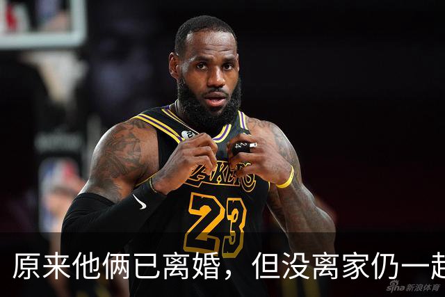 原来他俩已离婚，但没离家仍一起住豪宅开豪车，儿女双全共同抚养