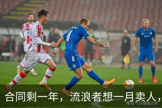 合同剩一年，流浪者想一月卖人，23岁边锋却可能等到自由身