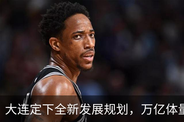 大连定下全新发展规划，万亿体量能否稳住东北龙头？