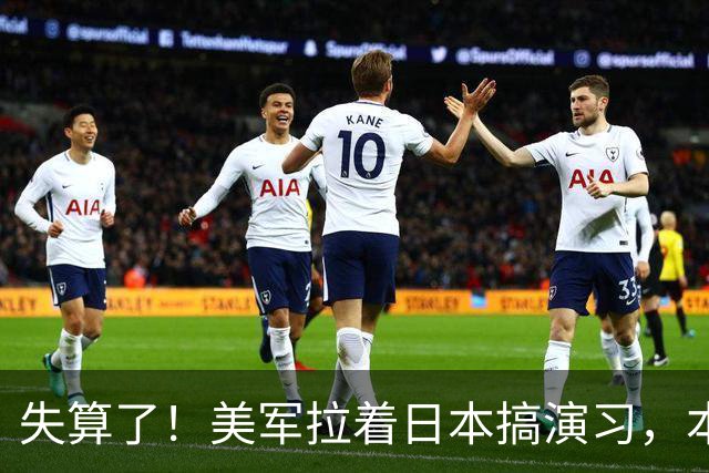 失算了！美军拉着日本搞演习，本想秀肌肉，反倒帮了中方一把