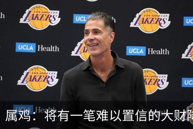 属鸡：将有一笔难以置信的大财降临，2027年，你要乐开花！