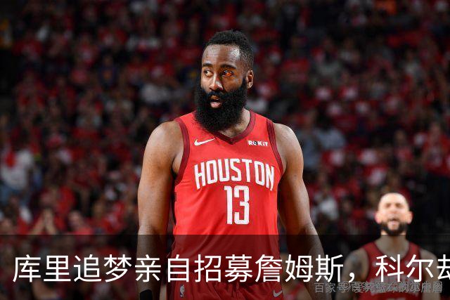 库里追梦亲自招募詹姆斯，科尔却称从未有过严肃对话