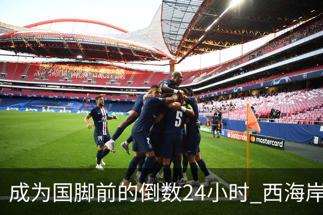 成为国脚前的倒数24小时 西海岸中场徐彬数了两天