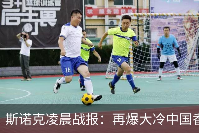 斯诺克凌晨战报：再爆大冷中国香港选手大逆转4-3力克火箭