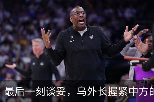 最后一刻谈妥，乌外长握紧中方的手，同日，泽连斯基做出重大让步