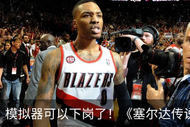 模拟器可以下岗了！《塞尔达传说：王国之泪》原生PC版开测：支持FSR与插帧