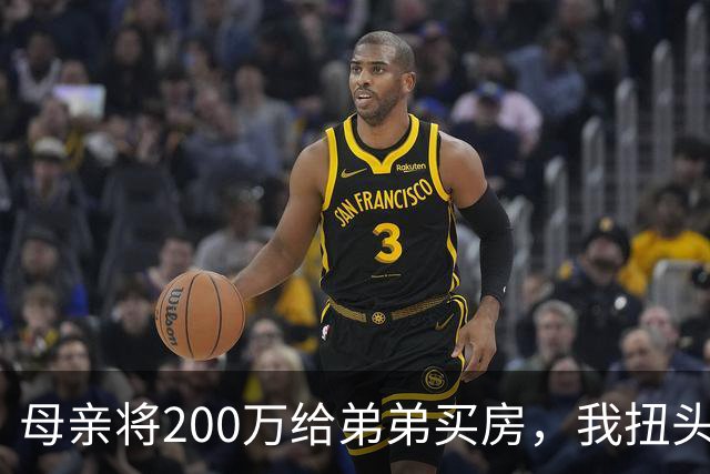 母亲将200万给弟弟买房，我扭头出国，她80岁寿宴上给我打来电话