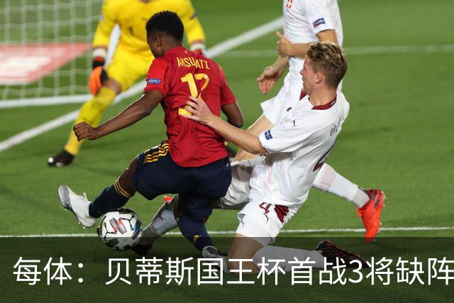 每体：贝蒂斯国王杯首战3将缺阵，佩莱格里尼轮换