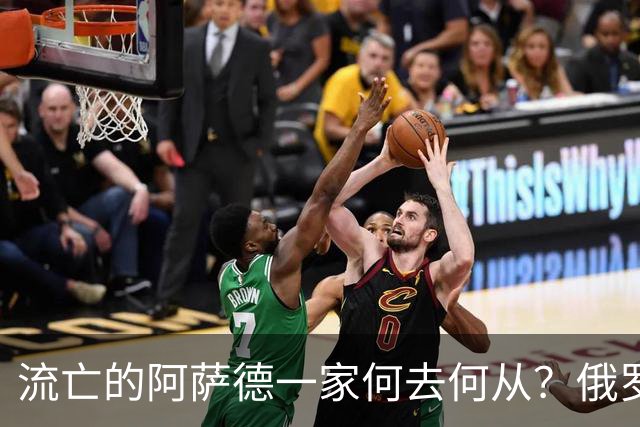 流亡的阿萨德一家何去何从？俄罗斯近日表明了明确态度：即便法院判了死刑，阿萨德也休想离开俄罗斯