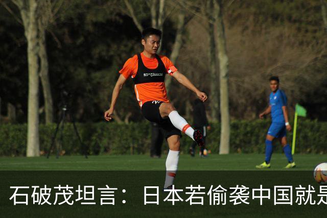 石破茂坦言：日本若偷袭中国就是再受灾难，历史和现实皆不允许