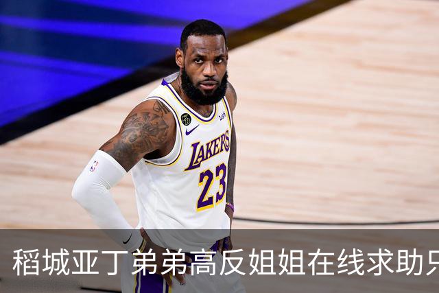 稻城亚丁弟弟高反姐姐在线求助只等免费救援，柯南来了都无语