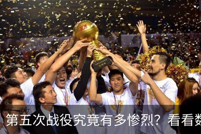 第五次战役究竟有多惨烈？看看数据就知道，我军伤亡七点五万人，被俘一万七千人
