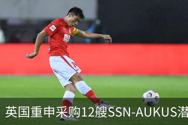 英国重申采购12艘SSN-AUKUS潜艇加强北大西洋防御