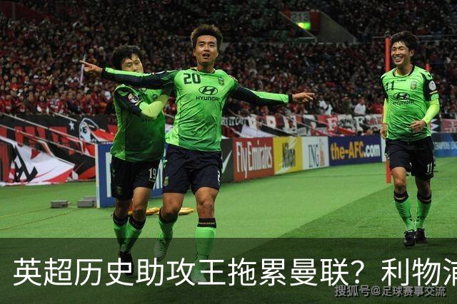 英超历史助攻王拖累曼联？利物浦名宿：后防两名老将，早该清理了