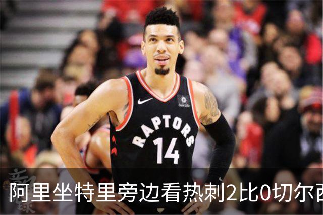 阿里坐特里旁边看热刺2比0切尔西，赛后发空座位调侃