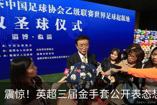 震惊！英超三届金手套公开表态想踢西甲，阿森纳拉响离队警报