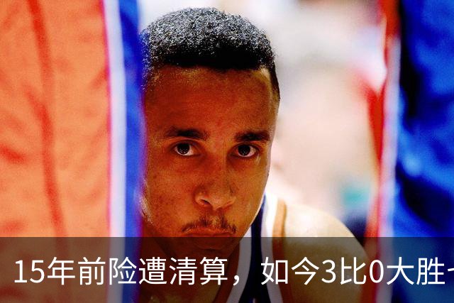 15年前险遭清算，如今3比0大胜七冠王AC米兰