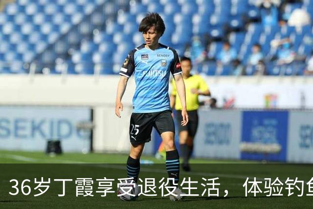 36岁丁霞享受退役生活，体验钓鱼快乐，李盈莹互动