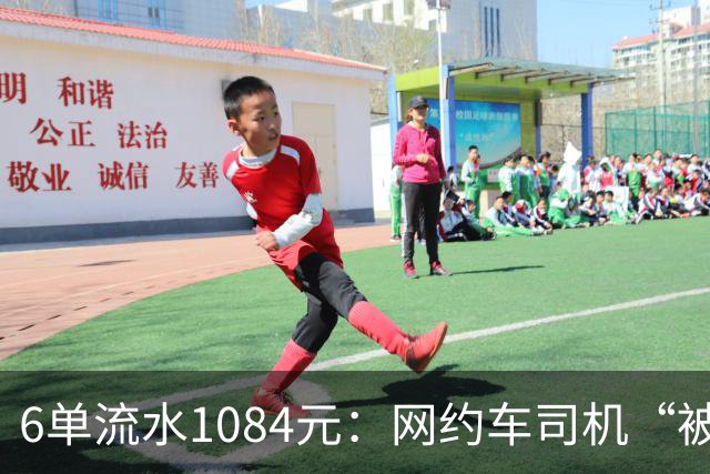 6单流水1084元：网约车司机“被平台投喂”的一天